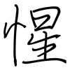 惺: Regelschrift (mit dem Füllfederhalter) 惺: Regelschrift (mit dem Füllfederhalter)
