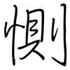 惻: Regelschrift (mit dem Füllfederhalter)