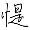 惿: Regelschrift (mit dem Füllfederhalter) 惿: Regelschrift (mit dem Füllfederhalter)