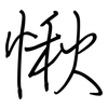 愀: Regelschrift (mit dem Füllfederhalter)