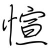 愃: Regelschrift (mit dem Füllfederhalter)