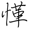愅: Regelschrift (mit dem Füllfederhalter)