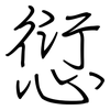 愆: Regelschrift (mit dem Füllfederhalter)