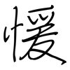 愋: Regelschrift (mit dem Füllfederhalter) 愋: Regelschrift (mit dem Füllfederhalter)