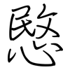 愍: Regelschrift (mit dem Füllfederhalter)