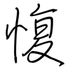 愎: Regelschrift (mit dem Füllfederhalter)