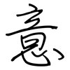 意: regular script (using a pen) 意: regular script (using a pen)