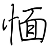 愐: Regelschrift (mit dem Füllfederhalter)