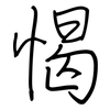 愒: Regelschrift (mit dem Füllfederhalter)