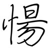 愓: Regelschrift (mit dem Füllfederhalter)