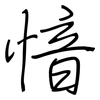 愔: Regelschrift (mit dem Füllfederhalter)