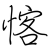 愘: Regelschrift (mit dem Füllfederhalter)