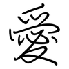 愛: Regelschrift (mit dem Füllfederhalter)