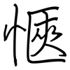 愜: Regelschrift (mit dem Füllfederhalter) 愜: Regelschrift (mit dem Füllfederhalter)