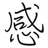 感: regular script (using a pen) 感: regular script (using a pen)
