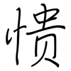 愦: Regelschrift (mit dem Füllfederhalter)