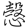 愨: Regelschrift (mit dem Füllfederhalter)