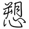 愬: Regelschrift (mit dem Füllfederhalter)