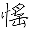 愮: Regelschrift (mit dem Füllfederhalter)