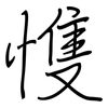 愯: Regelschrift (mit dem Füllfederhalter) 愯: Regelschrift (mit dem Füllfederhalter)