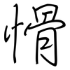 愲: Regelschrift (mit dem Füllfederhalter)