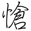 愴: Regelschrift (mit dem Füllfederhalter)