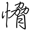 愶: Regelschrift (mit dem Füllfederhalter) 愶: Regelschrift (mit dem Füllfederhalter)