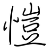 愷: Regelschrift (mit dem Füllfederhalter)