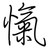 愾: Regelschrift (mit dem Füllfederhalter)