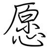 愿: regular script (using a pen) 愿: regular script (using a pen)