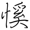 慀: Regelschrift (mit dem Füllfederhalter) 慀: Regelschrift (mit dem Füllfederhalter)