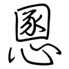 慁: Regelschrift (mit dem Füllfederhalter)
