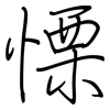 慄: regular script (using a pen) 慄: regular script (using a pen)