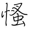 慅: Regelschrift (mit dem Füllfederhalter)