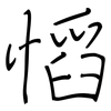 慆: Regelschrift (mit dem Füllfederhalter)
