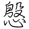 慇: Regelschrift (mit dem Füllfederhalter)