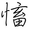 慉: Regelschrift (mit dem Füllfederhalter)