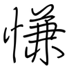 慊: Regelschrift (mit dem Füllfederhalter)