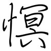 慏: Regelschrift (mit dem Füllfederhalter) 慏: Regelschrift (mit dem Füllfederhalter)
