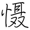 慑: Regelschrift (mit dem Füllfederhalter) 慑: Regelschrift (mit dem Füllfederhalter)