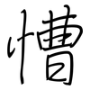慒: Regelschrift (mit dem Füllfederhalter)