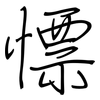 慓: Regelschrift (mit dem Füllfederhalter)
