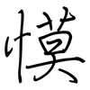 慔: Regelschrift (mit dem Füllfederhalter) 慔: Regelschrift (mit dem Füllfederhalter)