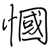 慖: Regelschrift (mit dem Füllfederhalter) 慖: Regelschrift (mit dem Füllfederhalter)