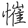 慛: Regelschrift (mit dem Füllfederhalter) 慛: Regelschrift (mit dem Füllfederhalter)