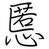 慝: Regelschrift (mit dem Füllfederhalter)