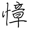 慞: Regelschrift (mit dem Füllfederhalter)