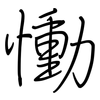 慟: Regelschrift (mit dem Füllfederhalter)