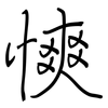 慡: Regelschrift (mit dem Füllfederhalter) 慡: Regelschrift (mit dem Füllfederhalter)