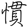 慣: Regelschrift (mit dem Füllfederhalter) 慣: Regelschrift (mit dem Füllfederhalter)